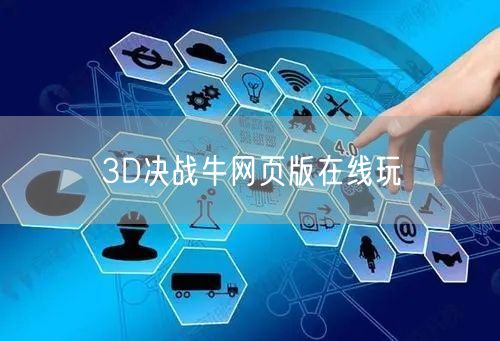 3D决战牛网页版在线玩
