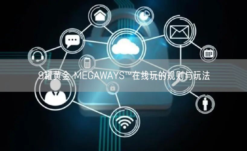 9罐黄金 MEGAWAYS™在线玩的规则与玩法