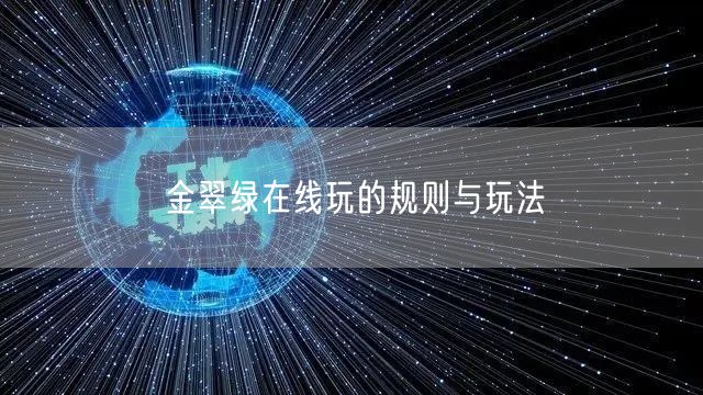 金翠绿在线玩的规则与玩法