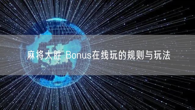 麻将大胜 Bonus在线玩的规则与玩法