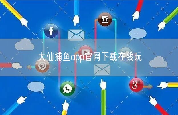 大仙捕鱼app官网下载在线玩